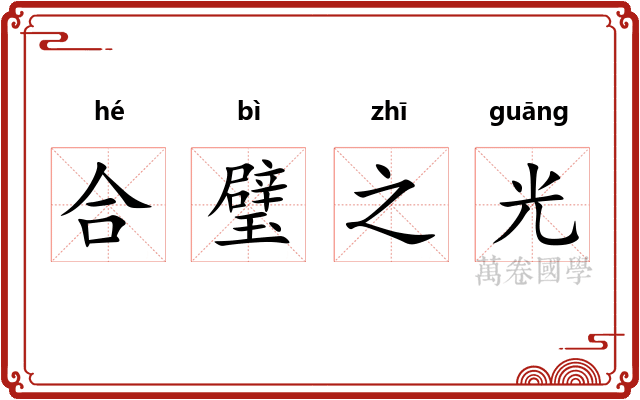 合璧之光