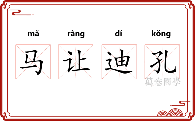 马让迪孔