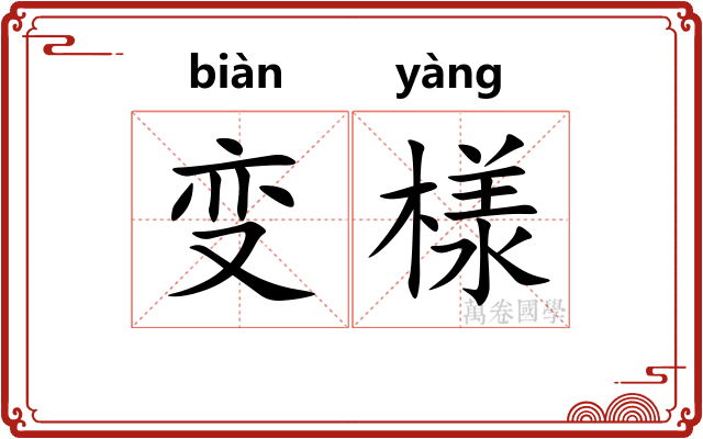 变様