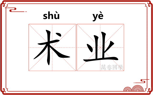 术业