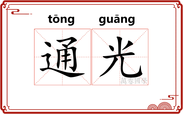 通光 通光