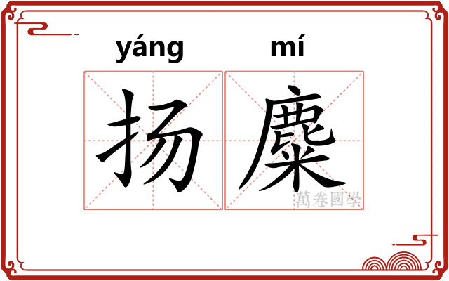 扬麋