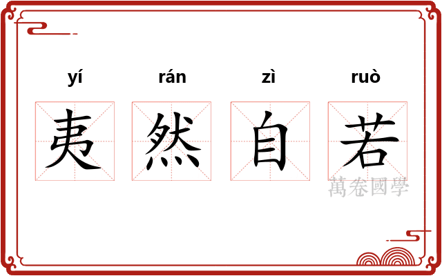 夷然自若