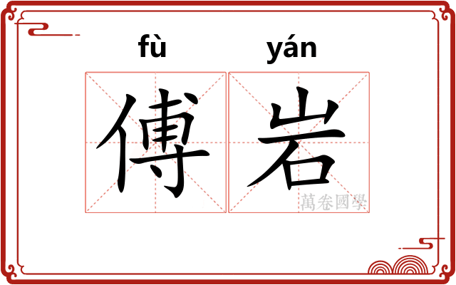 傅岩
