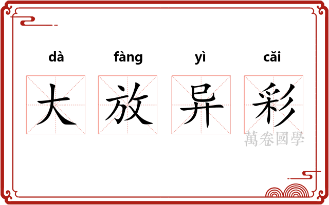 大放异彩