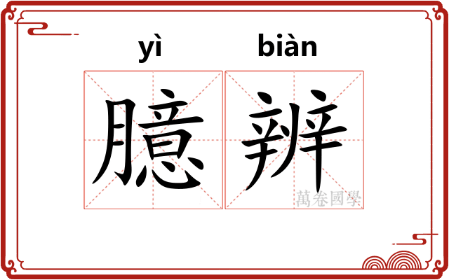 臆辨