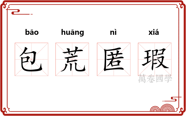 包荒匿瑕