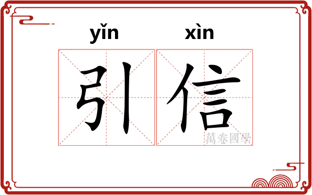引信