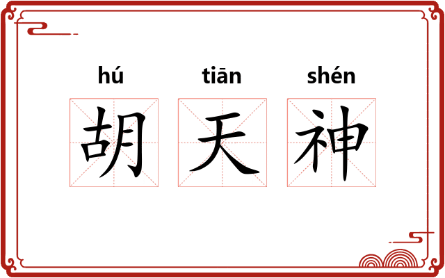 胡天神