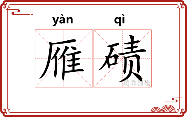 雁碛