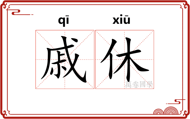 戚休