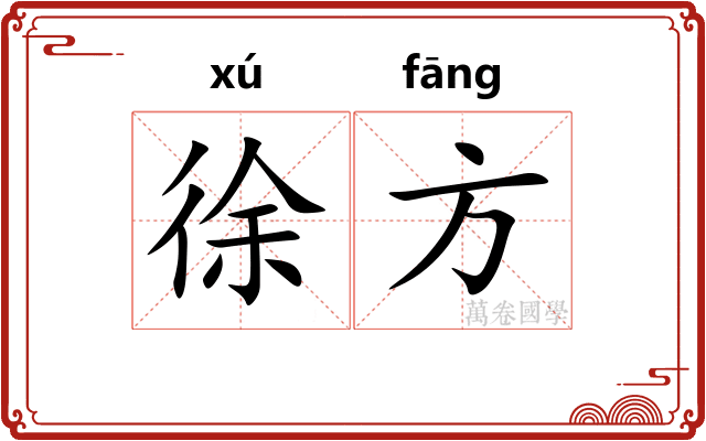 徐方 徐方