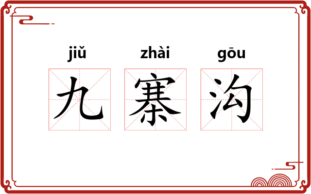 九寨沟