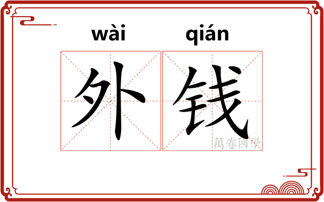 外钱