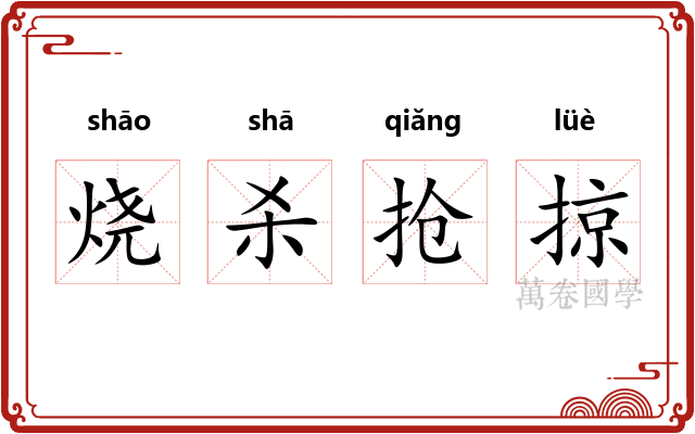 烧杀抢掠