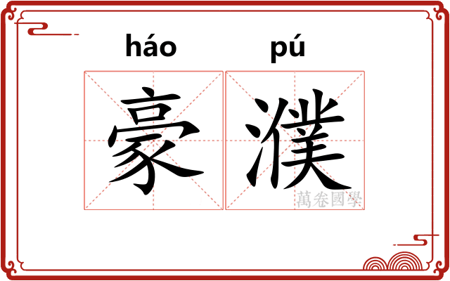 豪濮