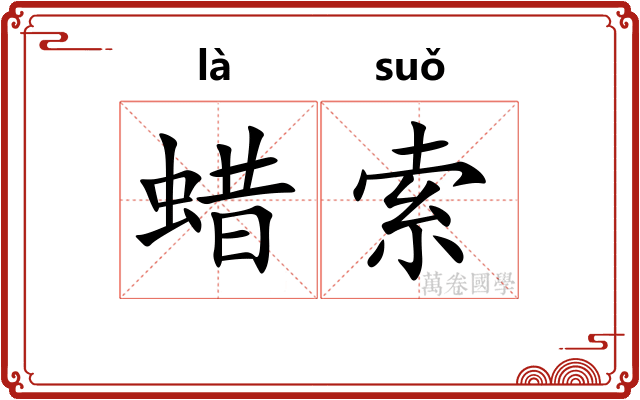 蜡索