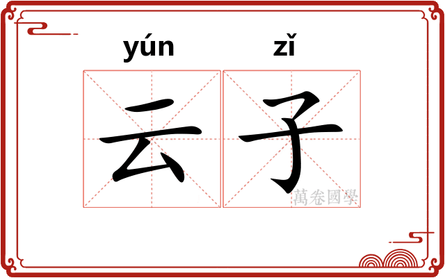 云子
