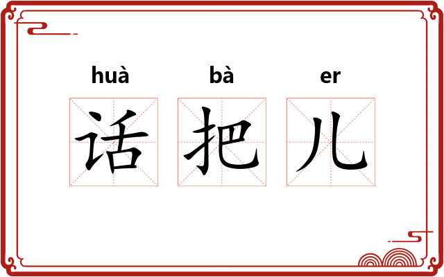 话把儿 话把儿