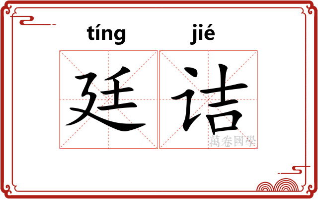 廷诘