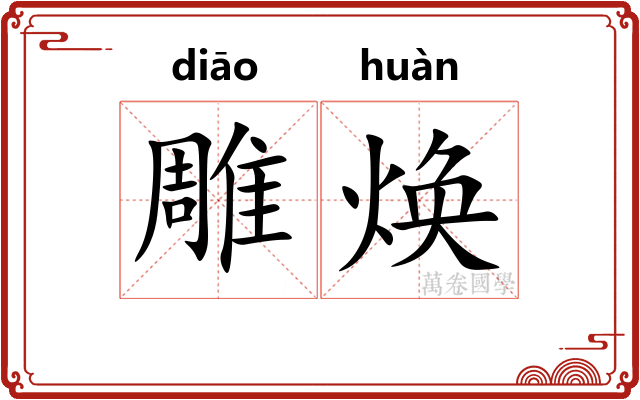 雕焕