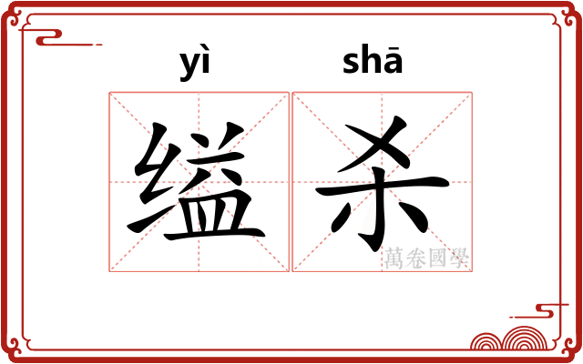 缢杀