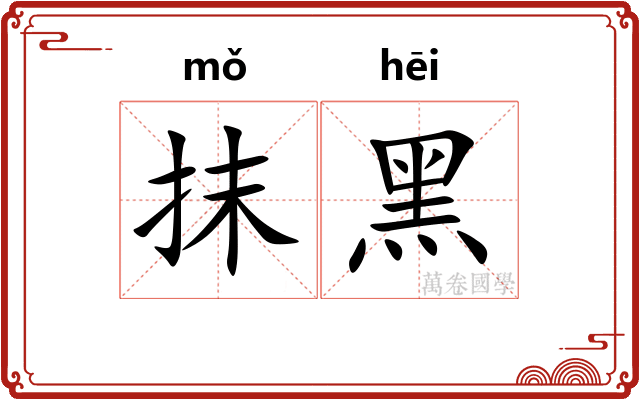 抹黑