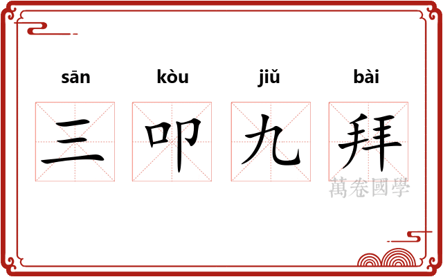 三叩九拜