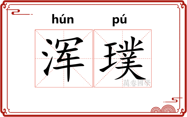 浑璞