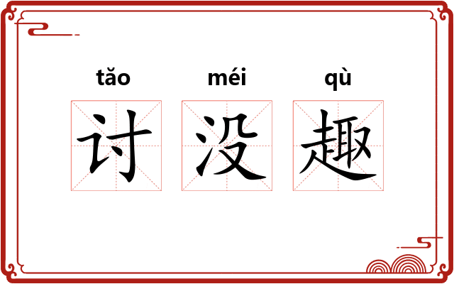 讨没趣