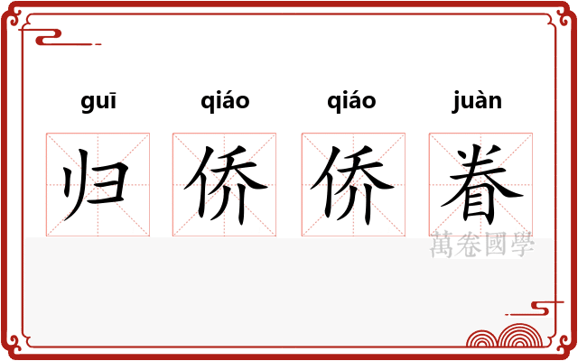 归侨侨眷 归侨侨眷