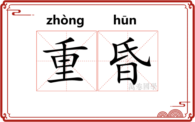 重昏