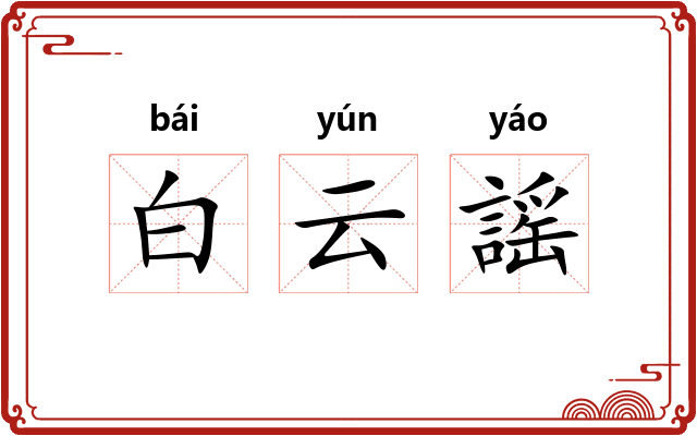 白云謡 白云謡
