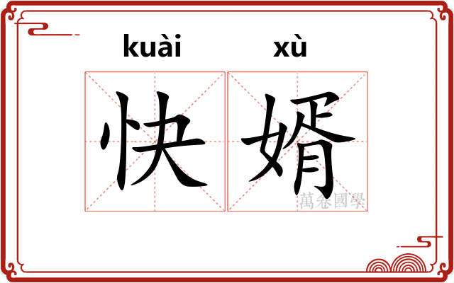快婿