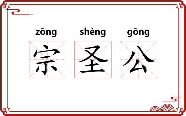 宗圣公 宗圣公