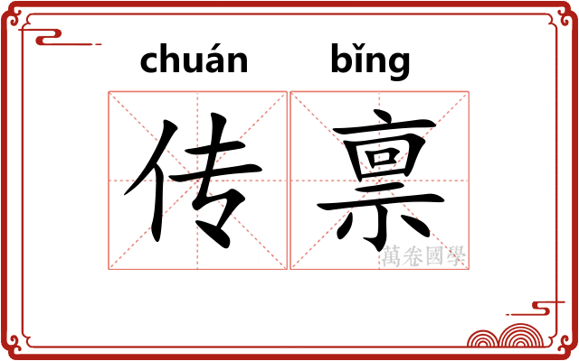 传禀 传禀
