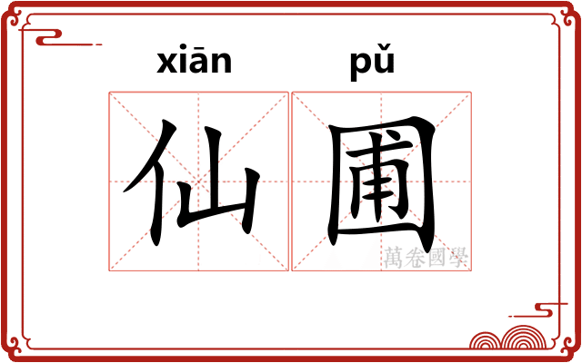 仙圃