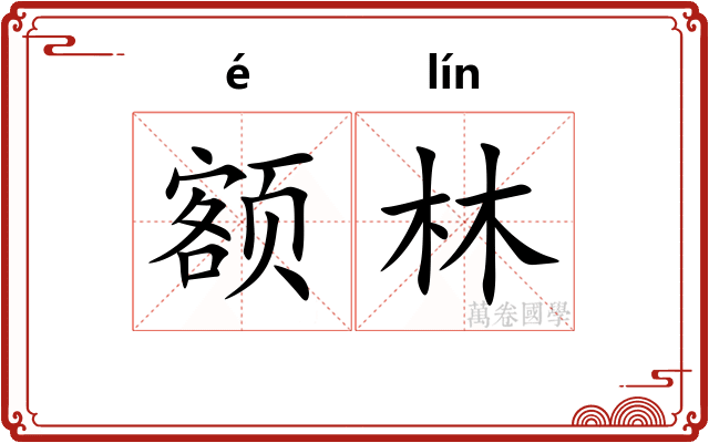 额林