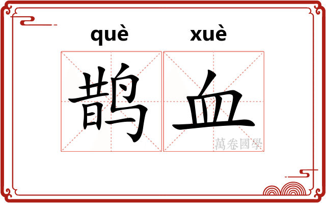 鹊血