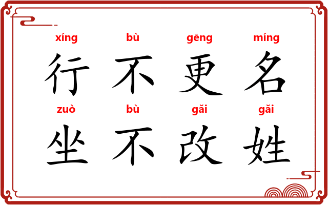 行不更名,坐不改姓 行不更名,坐不改姓