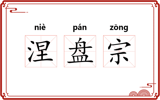 涅盘宗 涅盘宗
