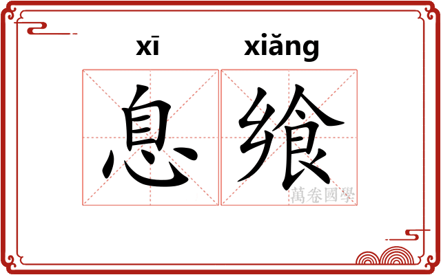 息飨