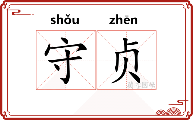 守贞