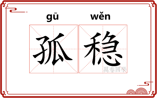 孤稳