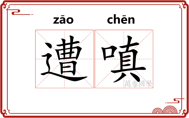 遭嗔