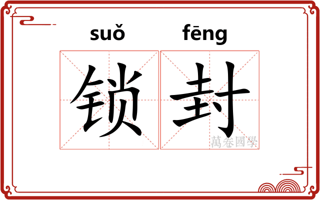 锁封 锁封
