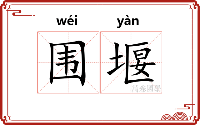 围堰