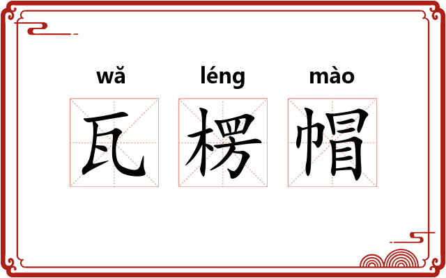 瓦楞帽