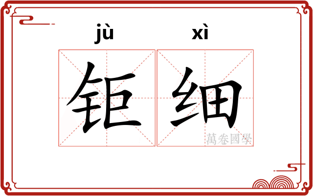 钜细