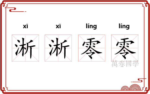 淅淅零零 淅淅零零